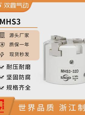 SXQD双鑫气动元件MHS2/3/4夹爪气缸系列圆形夹爪MHS3-25