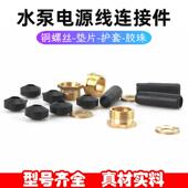 潜水泵电源线铜螺丝胶珠橡胶算盘珠1.1KW2.2KW单相大功率水泵配件