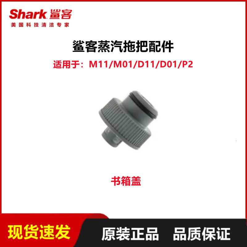 鲨客shark高温蒸汽拖把m11/m01/d11/d01/p2水箱盖杆子把手配件