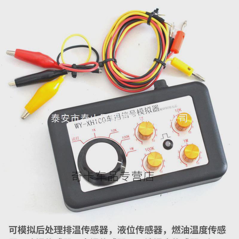 汽车车用传感器信号模拟器发生器液位水温曲轴传感器电阻电位调节