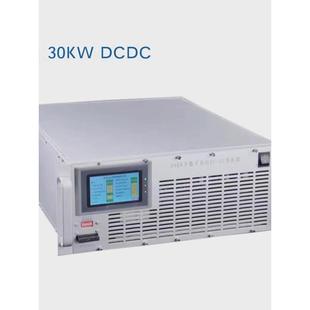 30KW DCDC光伏/储能 变流器 单双向DCDC 直流变换器 升降压