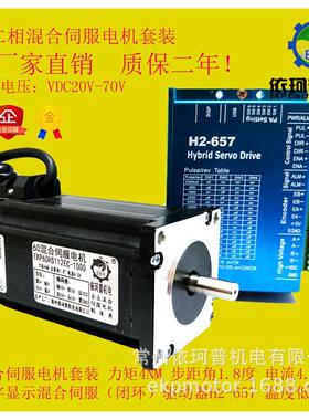 60闭环步进电机套装4nm混合伺服h2-657驱动器高速第二代高电压