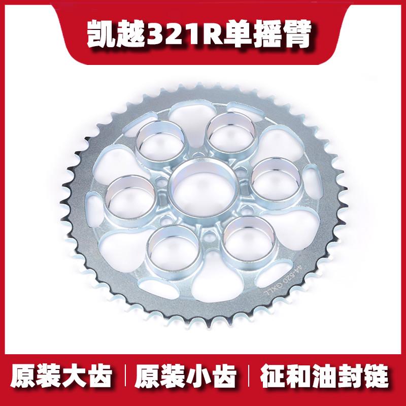 适用凯越321R Cobra321R 321RR改装链轮牙盘静音链盘征和油封链条