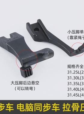 DY同步车拉骨压脚嵌线压脚31.30L3111R同步缝纫机厚料包绳子压脚