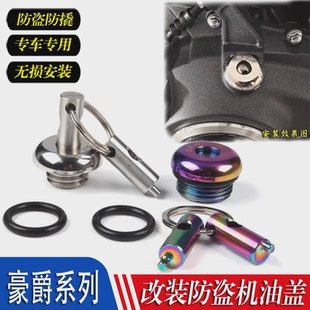 适用豪爵AFR125 USR UCR VX125改装不锈钢机油尺防盗防撬机油盖