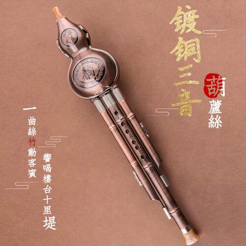 镀铜三音葫芦丝c调降b调学生初学入门成人拆卸吹奏乐器树脂葫芦丝