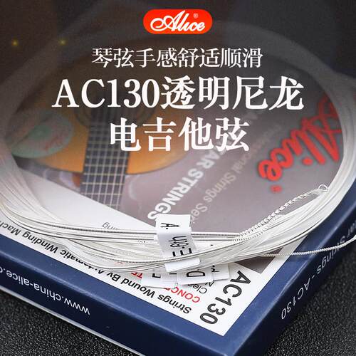 热销铉套装爱丽丝古典吉他弦ac130一套6根尼龙三线高张力古典琴弦