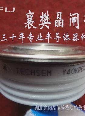 襄樊晶闸管XFLJ峴峰TECHSEM台基Y40KPEOT可控硅Y35Y38Y45Y50KPE0T