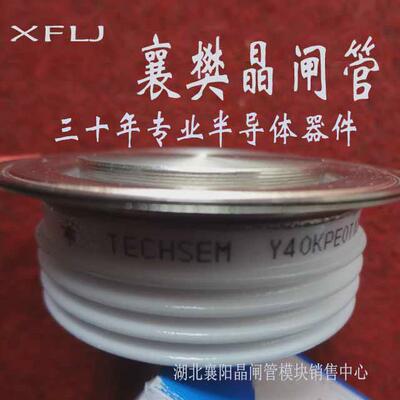 襄樊晶闸管XFLJ峴峰TECHSEM台基Y40KPEOT可控硅Y35Y38Y45Y50KPE0T