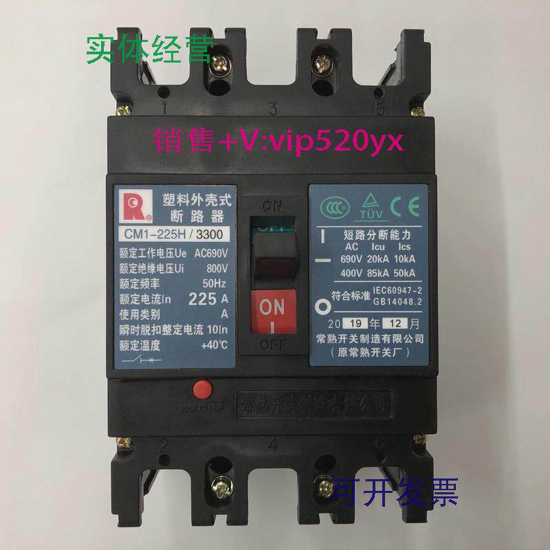 现货供应CM1-225H/33003P225A常熟开关厂空气开关塑壳式断路器
