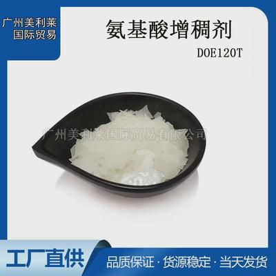 DOE-120T 氨基酸常用增稠剂 可用于洁面膏婴儿用沐浴露洗发水1kg