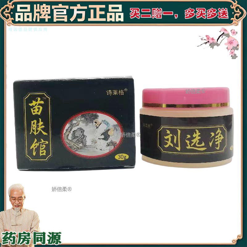 【正品】【买2赠1】诗莱格苗肤馆刘选净草本乳膏男女外用软膏苗肤