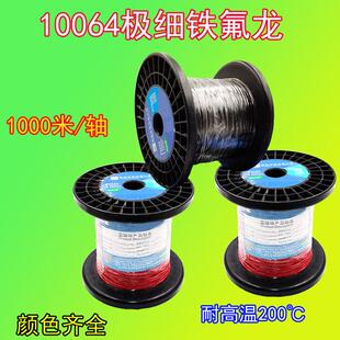 10064铁氟龙线36/34/30/28/26awg耐高温铁氟龙极细线超细电子线