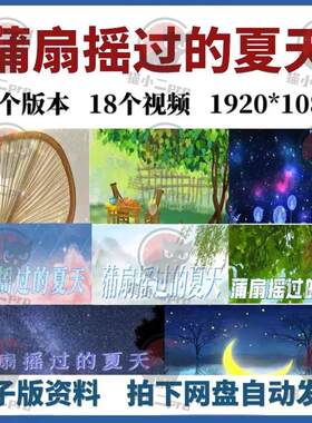 蒲扇摇过的背景啊摇摇摇到外婆桥夏天视频led舞蹈素材大屏幕
