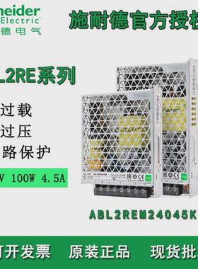 施耐德ABL2REM24045K开关电源100W直流输出DC24V平板式电源开关