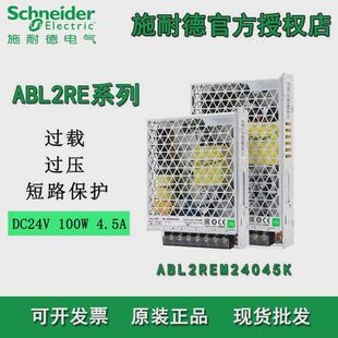 施耐德ABL2REM24045K开关电源100W直流输出DC24V平板式电源开关