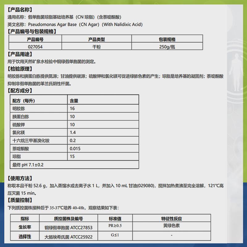 假单胞菌琼脂基础培养基/CN琼脂BR250g/瓶027054铜绿假单胞菌环凯