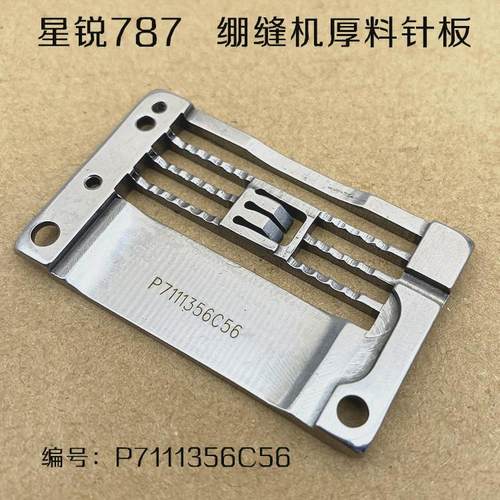 星菱888星锐787小方头绷缝车针板 小嘴筒式冚车厚料针板5.6针板