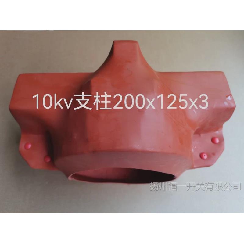 10kv桩头绝缘护罩/瓷瓶绝缘护套/支柱护套125*10双排圆直径210mm