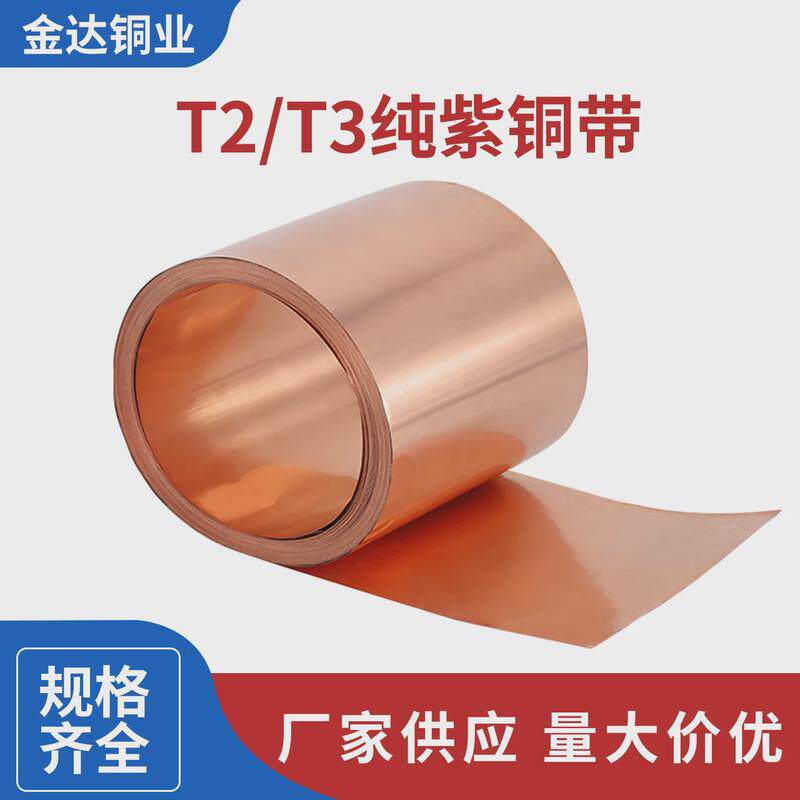 铜皮供应厂家铜片t2/t3纯紫铜带可切割分条0.05-30mm铜带材