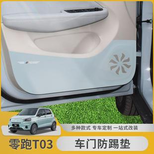 饰门板防护贴副驾驶保护改装 零跑T03车门防踢垫专用装 车内用品