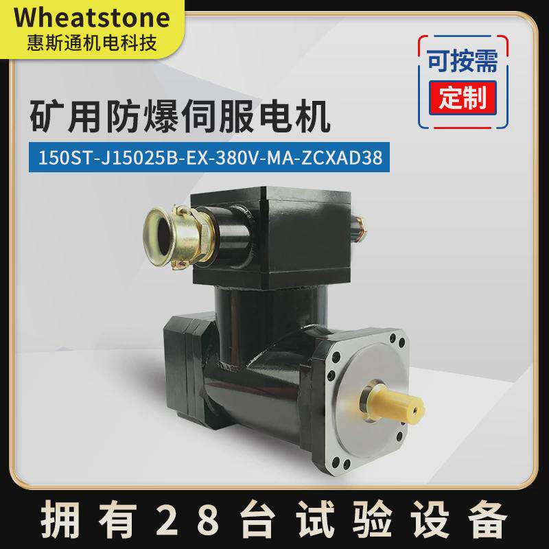 用于矿下智能钻型150基座4kw惠斯通矿用隔爆车永磁伺服电动机