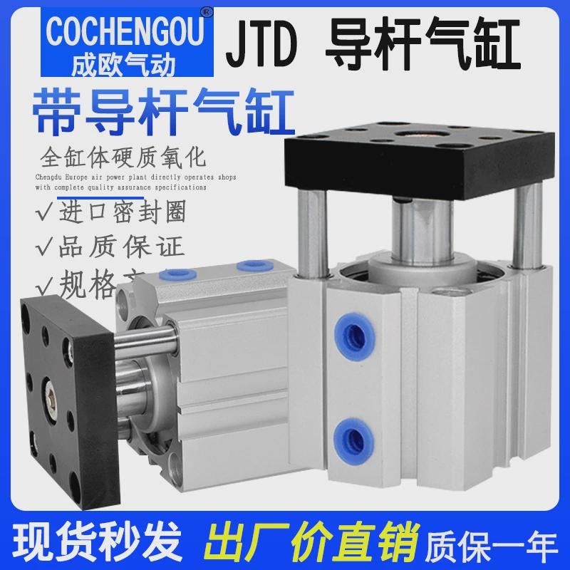 jtd气立杆型导可气缸jtfjtd20*5*10*15*20-25-30-35-40/45/50-s