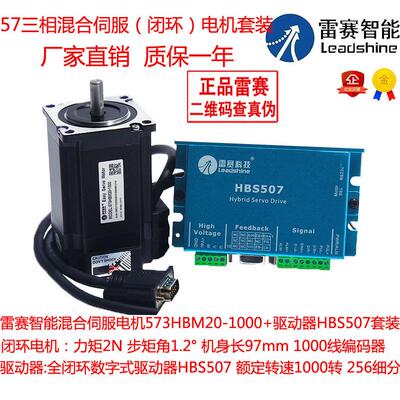 雷赛智能57三相混合伺服电机套装573HBM20-1000适配驱动器HBS507
