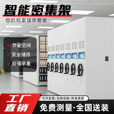 密集架电动钢制手摇智能档案存放架财务凭证柜智能档案柜密集柜