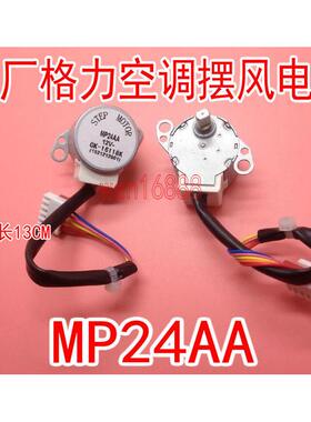 MP24AA适用空调内挂机摆叶同步扫风电机12V步进导风马达
