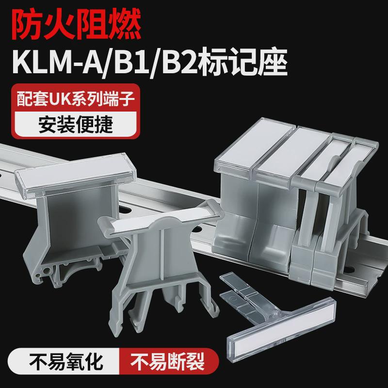 UK-B1/B2标记座导轨式接线端子配件KLM透明标识牌标签固定支架板