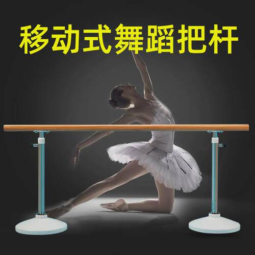 移动式房儿童家用升降式舞蹈把杆舞蹈成人学校移动舞蹈压腿杆