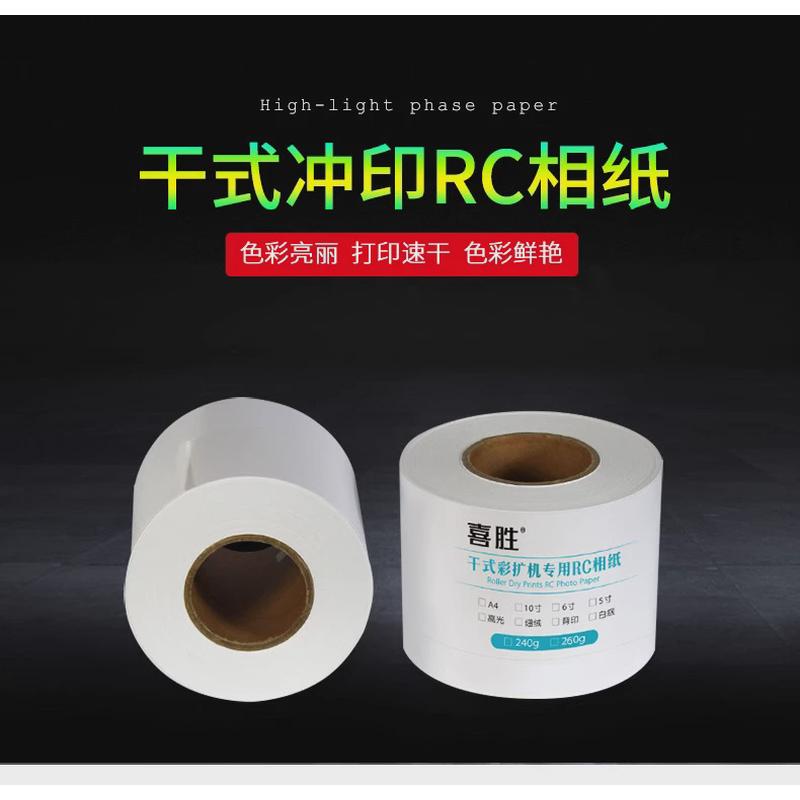 rc相纸干式扩印机防水像纸5寸12寸卷筒高光240g相片纸绒面照片纸