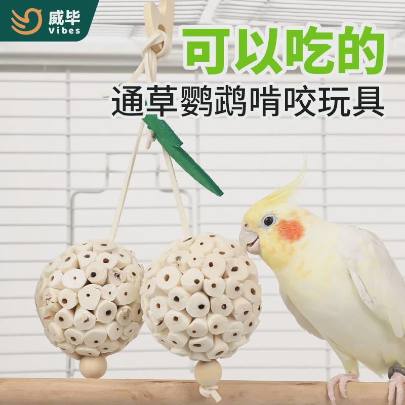 鹦鹉通草球啃咬鸟玩具玩耍咀嚼发泄解闷虎皮牡丹玄凤天然磨嘴用品