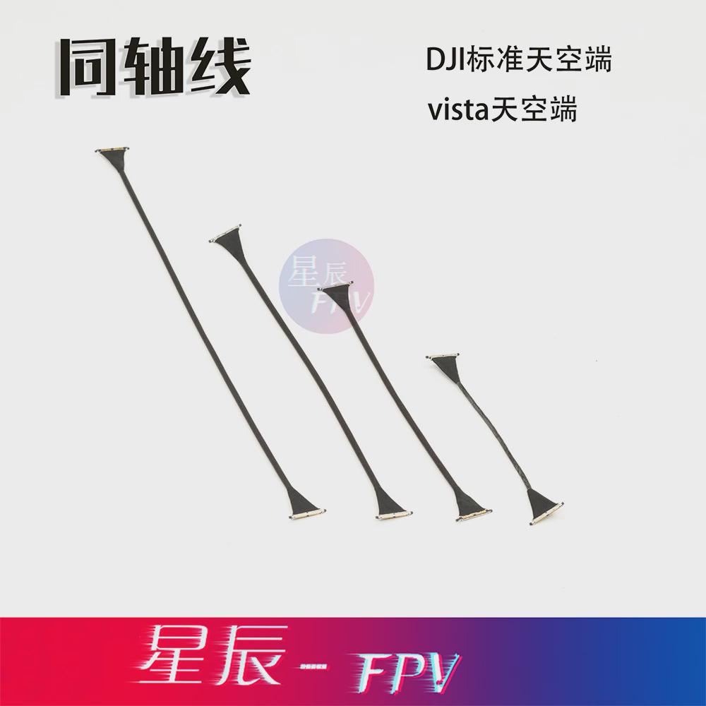 同轴线 DJI数字图传VISTA Runcam link 数字图传天空端专用同轴线