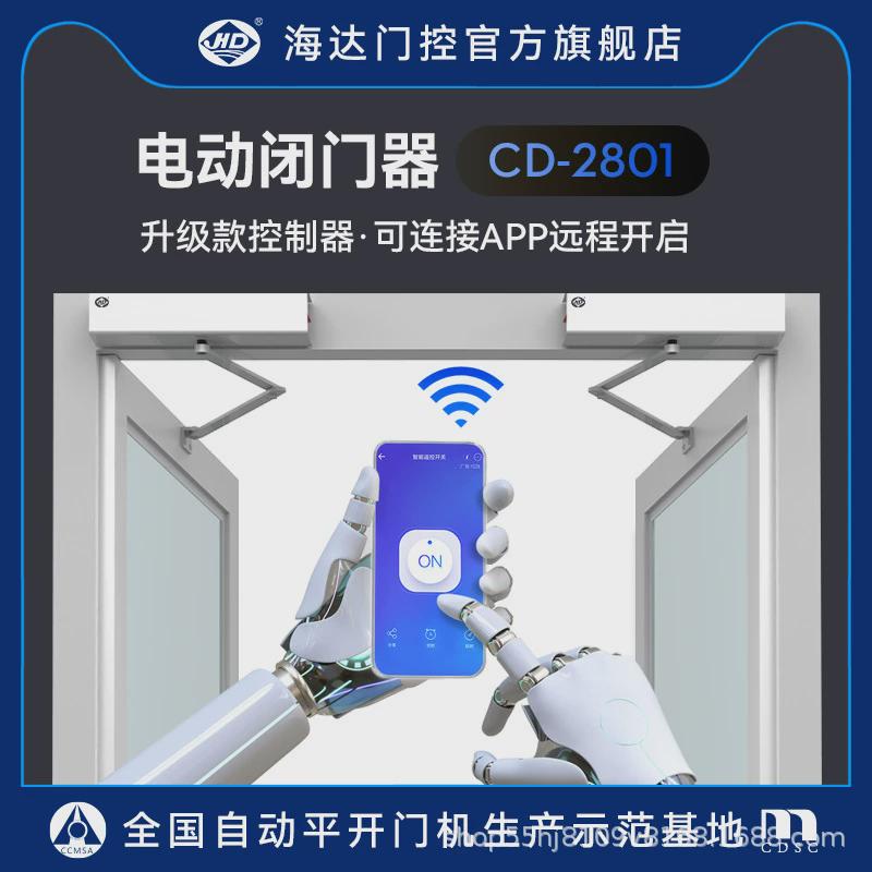 海达电动闭门器外置式自动平开门机感应开关门禁遥控机组cd-2801