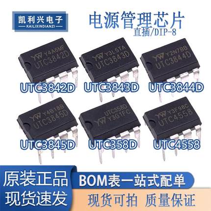 全新原装UTC3842D/3843D/3844D/3845D/358D/4558 DIP-8电源管理器