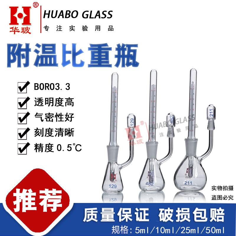 附温比重瓶5ml10ml玻璃密度瓶实验室温度计附固体比重瓶25ml50ml