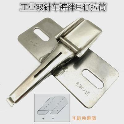 工业双针车耳仔拉筒  大宇409平双针车裤袢 耳仔折边拉筒撸子腰袢