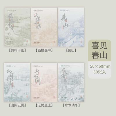 拾光豆豆贴纸本喜见春山入国风风景文字和纸装饰素材贴纸50张系列
