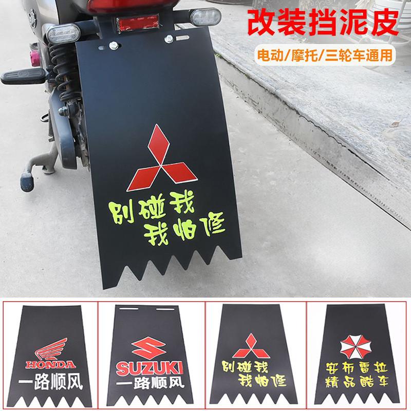 摩托车电动车配件后轮前轮挡泥皮加厚挡泥板挡水皮夜间反光板