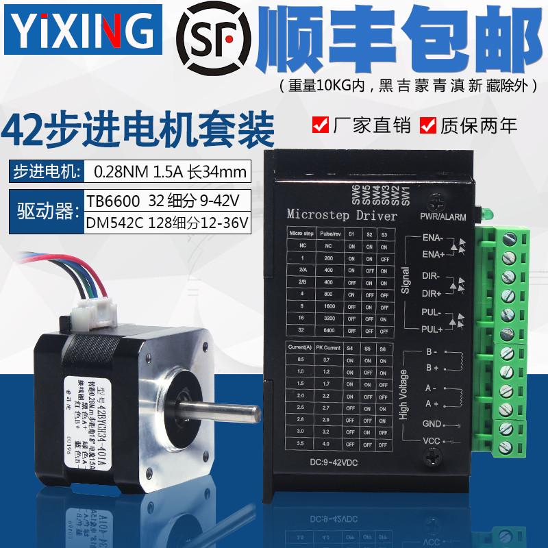 42步进电机套装0.28N/0.55N/0.7N/TB6600/大扭矩马达二相驱动器4A