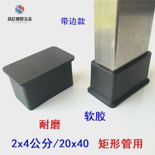 20x40/2x4方管堵头公分pvc软胶橡胶外套方形椅子脚套保护皮套脚垫
