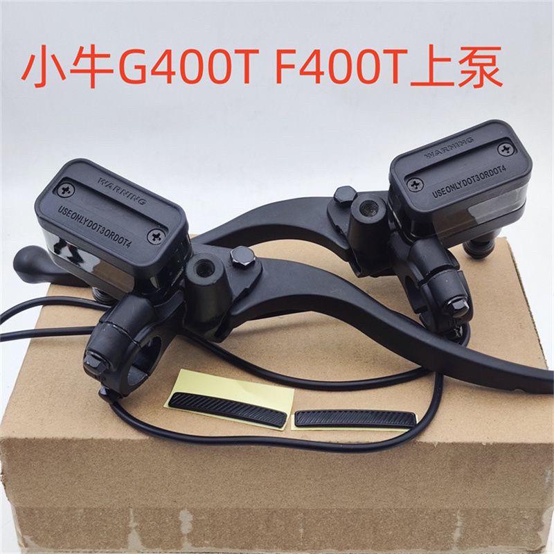 小牛电动车G400T F400T上泵碟刹油杯刹车泵前后液压制动器配件