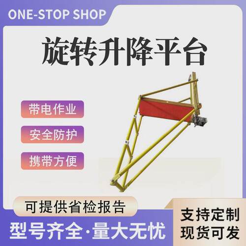 旋转升降平台便携式绝缘检修平台环氧树脂三角检修架绝缘检修平台