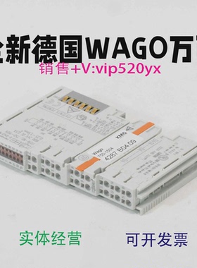 现货供应WAGO万可模块750-1504750-1405750-1420750-1515750-1415