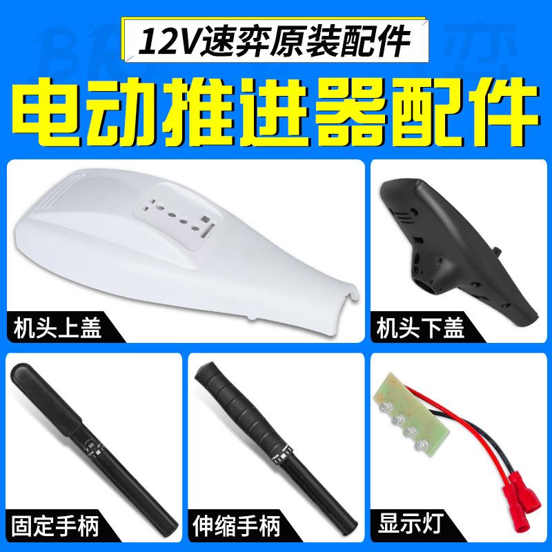 速弈12V船用电动推进器充气船马达塑料船尾挂机配件机器伸缩手柄