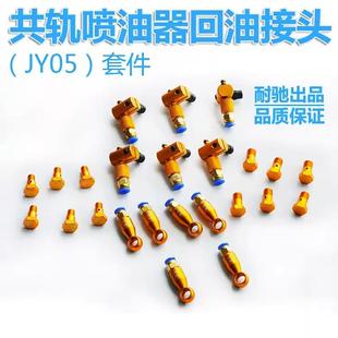 柴油共轨喷油器回油接头套件 喷油器接头 回油管接头 耐驰工具新款