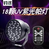 遥控18颗UV紫光par灯舞台灯光酒吧disco灯舞台灯小型led投影帕灯