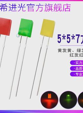 557红发红绿发绿黄色指示灯5*5*7mm方形插件led灯珠发光二极管